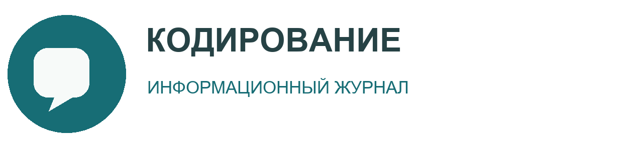 Кодирование · Инфо